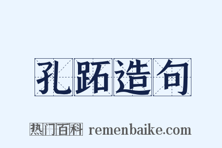 孔跖造句是什么意思的图片